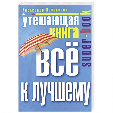 Книги, книга Утешающая книга. Все к лучшему купить по скидке