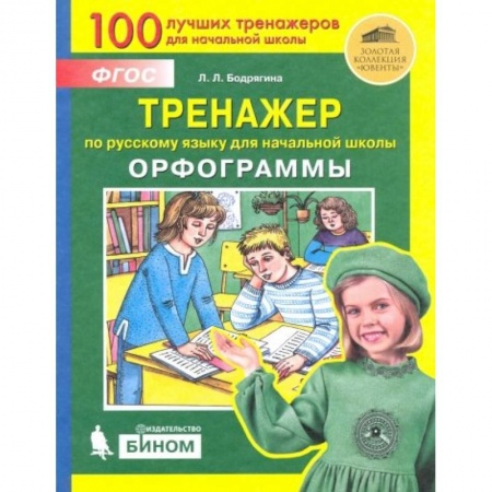Русский язык. Учебные пособия, книга Русский язык. 2-4 классы. Тренажер. Орфограммы. ФГОС купить по скидке
