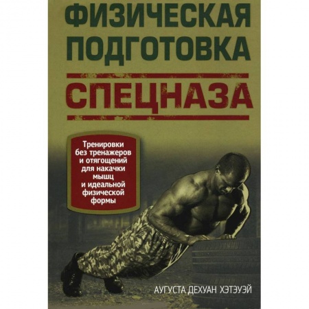 Книги, книга Физическая подготовка спецназа купить по скидке