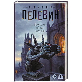 Искусство легких касаний