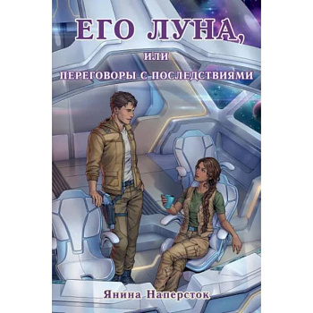 Его Луна, или Переговоры с последствиями