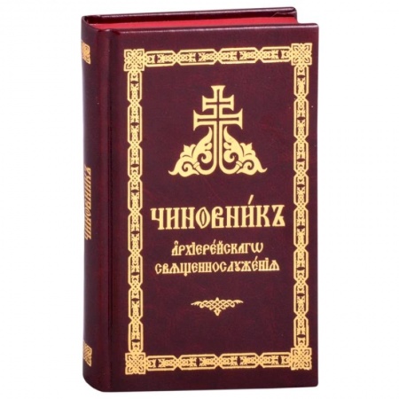 Христианство, книга Чиновник архиерейского священнослужения купить по скидке