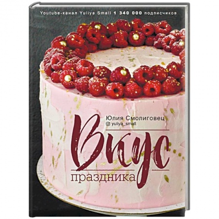 Выпечка, десерты, книга Вкус Праздника купить по скидке