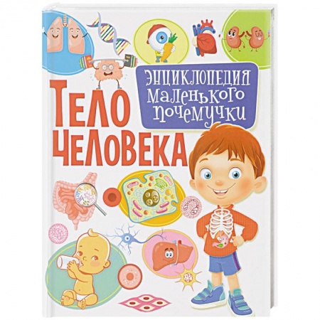 Человек. Земля. Вселенная, книга Тело человека. Энциклопедия маленького почемучки купить по скидке