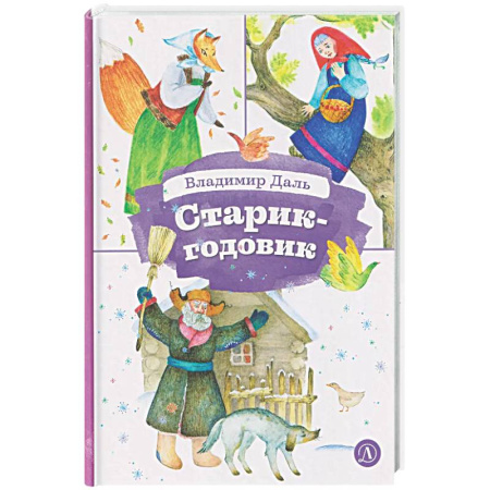 Сказки отечественных писателей, книга Старик-годовик купить по скидке