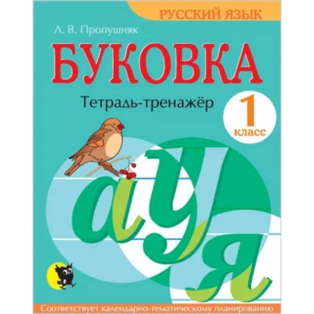 Русский язык. Правила и упражнения, книга Буковка. Тетрадь-тренажер для 1 класса купить по скидке