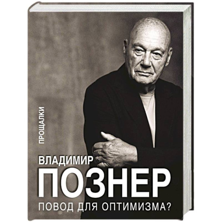 Мемуары, биографии деятелей культуры, искусства, книга Повод для оптимизма? Прощалки купить по скидке
