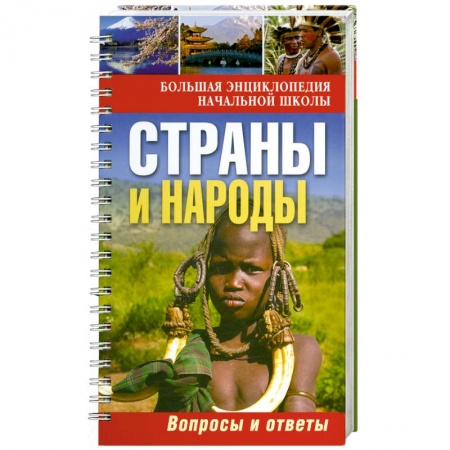 Книги, книга Страны и народы:вопросы и ответы купить по скидке