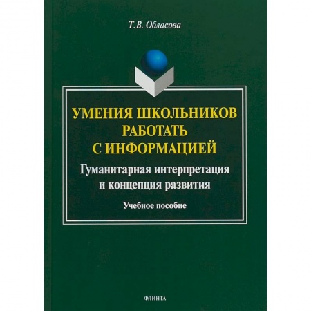 Учителям, педагогам, воспитателям, книга Умения школьников работать с информацией. Учебное пособие купить по скидке