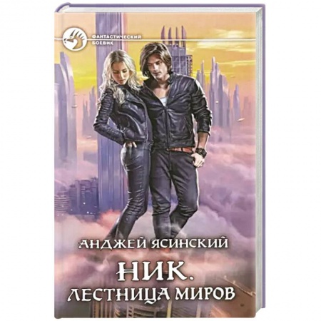 Русская фантастика, книга Ник. Лестница Миров купить по скидке
