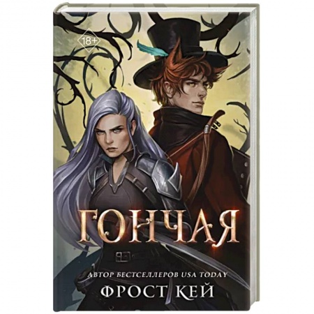 Зарубежное фэнтези, книга Гончая купить по скидке