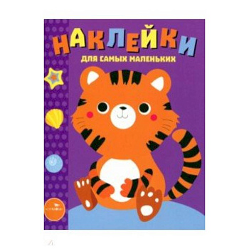 Наклейки для самых маленьких. Выпуск 26. Тигренок