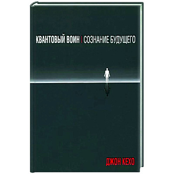 Квантовый воин. Сознание будущего