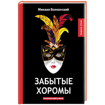 Забытые хоромы