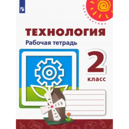Технология, книга Технология 2класс. Рабочая тетрадь купить по скидке