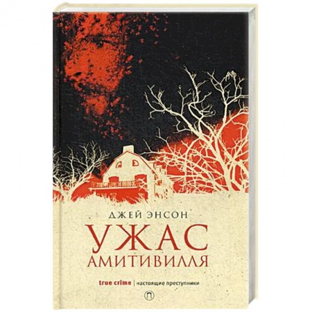 Мистика, ужасы, книга Ужас Амитивилля купить по скидке