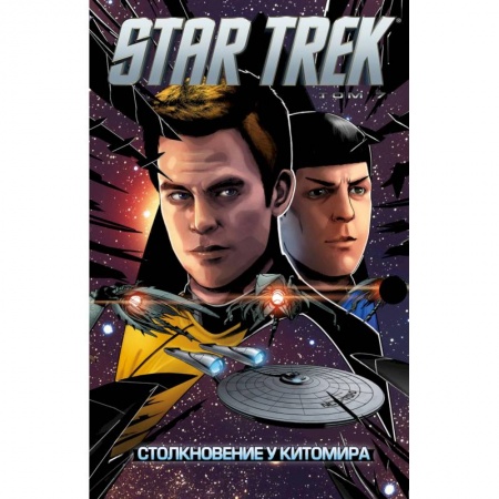 Комиксы. Манга, книга Star Trek. Том 7. Столкновение у Китомира купить по скидке