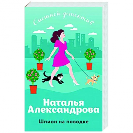 Комедийный, иронический детектив, книга Шпион на поводке купить по скидке