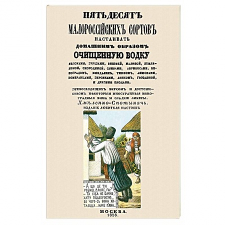 Водка. Коньяк. Виски. Пиво, книга Пятьдесят малороссийских сортов настаивать водку купить по скидке