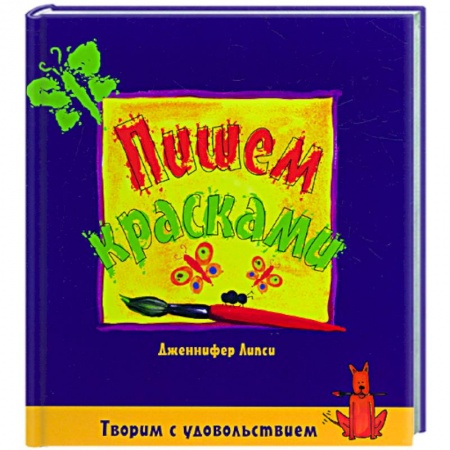 Книги, книга Пишем красками купить по скидке