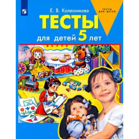 Развитие общих способностей, книга Тесты для детей 5-ти лет купить по скидке