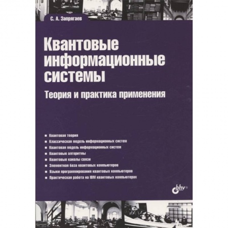 Инженерная графика. Черчение, книга Квантовые информационные системы. Теория и практика применения купить по скидке