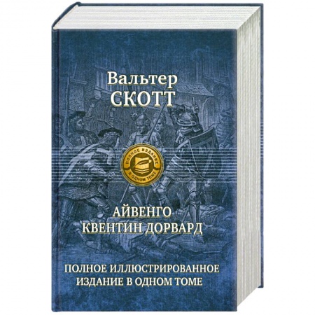 Книги, книга Айвенго. Квентин Дорвард купить по скидке