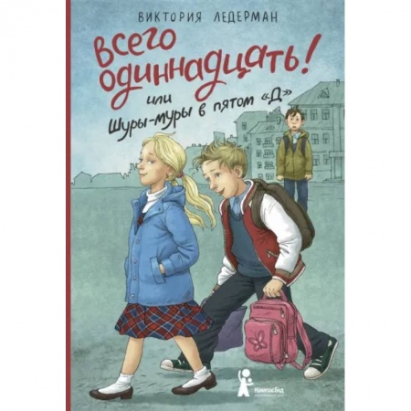 Романтическая проза, книга Всего одиннадцать! или Шуры-муры в пятом 'Д' купить по скидке