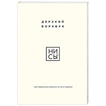 НИ СЫ. Дерзкий воркбук для обретения смелости на пути перемен НИ СЫ. Дерзкий воркбук для обретения смелости на пути перемен
