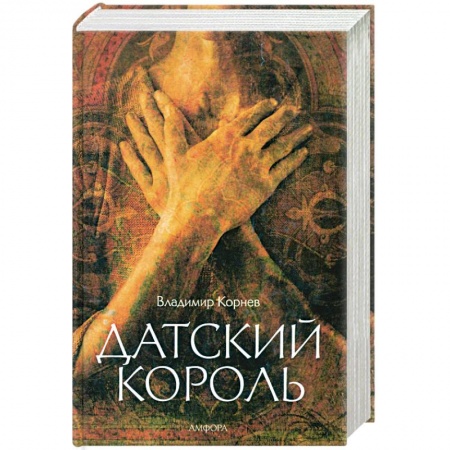 Книги, книга Датский король купить по скидке