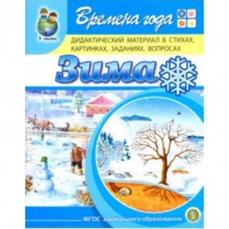 Книги для дошкольников (4-6 лет), книга Времена года. Зима. Дидактический материал в стихах, картинках, заданиях, вопросах. ФГОС ДО купить по скидке