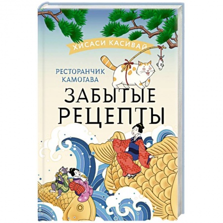 Зарубежная современная проза, книга Ресторанчик Камогава. Забытые рецепты купить по скидке