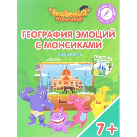 Дополнительные учебные пособия, книга Малайзия. География эмоций с Монсиками. Пособие для детей 7-10 лет (+ постер и наклейки) купить по скидке