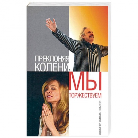 Книги, книга Преклоняя колени, мы торжествуем купить по скидке