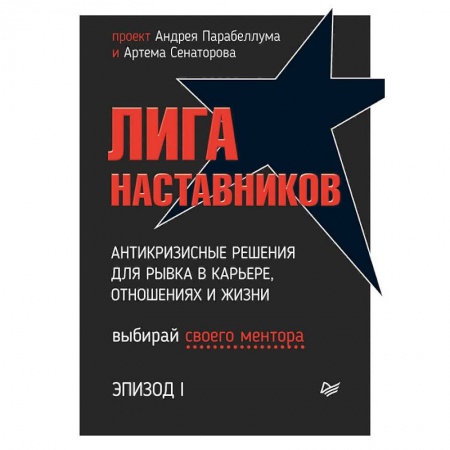 Экономика. Бизнес, книга Лига Наставников. Эпизод I. Антикризисные решения для рывка в карьере, отношениях и жизни купить по скидке