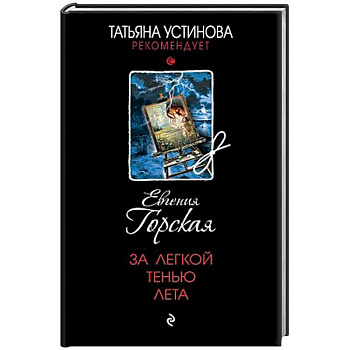 За легкой тенью лета