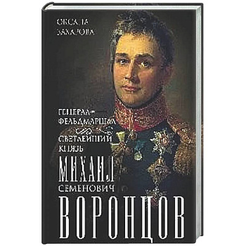 Генерал-фельдмаршал светлейший князь Михаил Семенович Воронцов. Рыцарь Российской империи