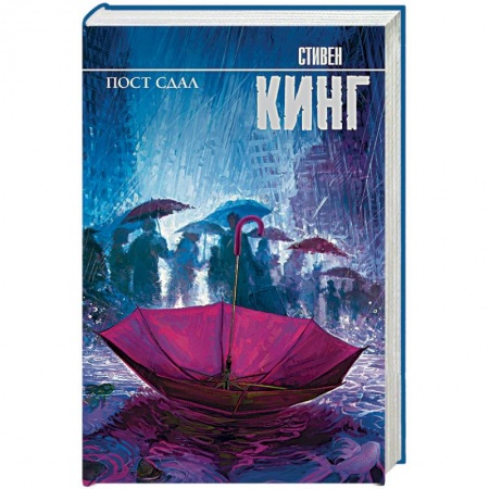 Мистика, ужасы, книга Пост сдал купить по скидке