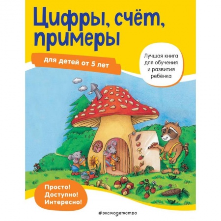 Обучение счету. Математика, книга Цифры, счет, примеры: для детей от 5 лет купить по скидке