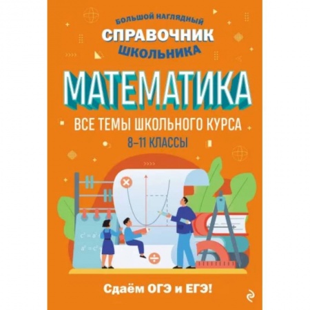 Математика. Алгебра. Геометрия, книга Математика купить по скидке