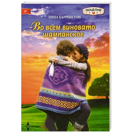 Книги, книга Во всем виновато шампанское купить по скидке