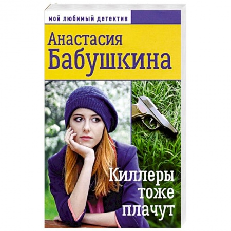Комедийный, иронический детектив, книга Мой любимый детектив. Киллеры тоже плачут купить по скидке