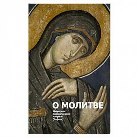 Православие, книга О молитве 3-е изд. купить по скидке