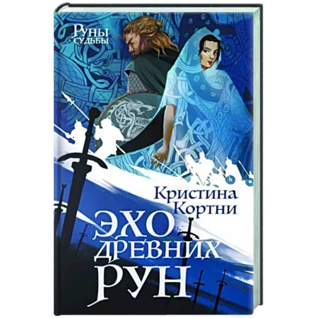 Зарубежное фэнтези, книга Эхо древних рун купить по скидке