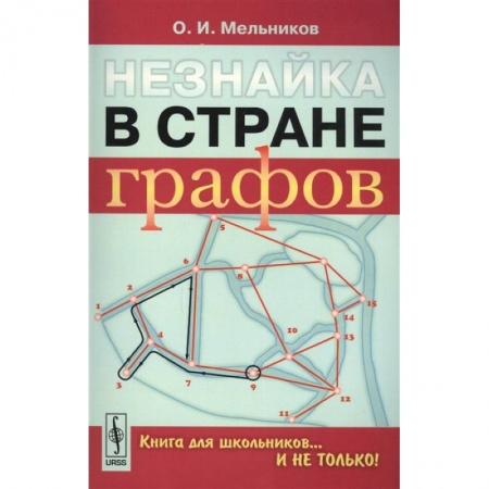 Математика. Алгебра. Геометрия, книга Незнайка в стране графов: Книга для школьников…И НЕ ТОЛЬКО! купить по скидке