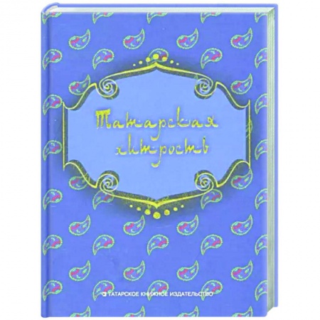 Фольклор. Эпос. Мифы, книга Татарская хитрость (народные шутки) купить по скидке