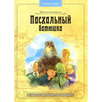 Пасхальный батюшка. Детям об отце Иоанне (Крестьянкине) Пасхальный батюшка. Детям об отце Иоанне (Крестьянкине)