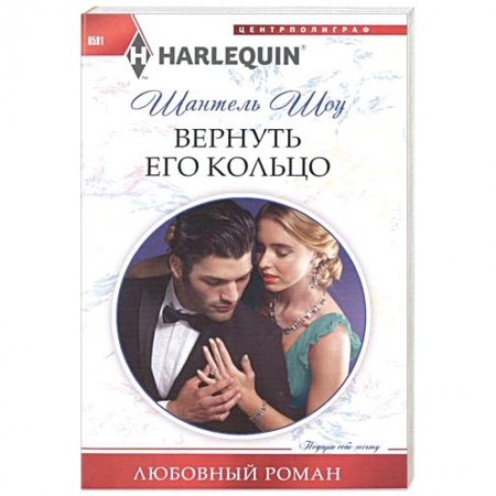 Книги, книга Вернуть его кольцо купить по скидке