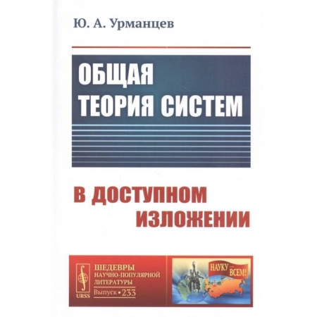 Физика, книга Общая теория систем в доступном изложении купить по скидке