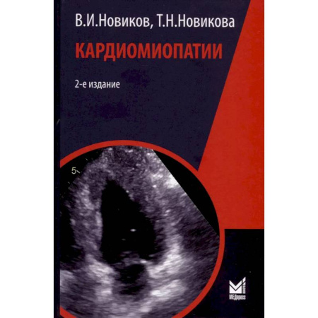 Кардиология, книга Кардиомиопатии купить по скидке